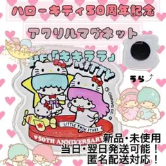 ハローキティ50周年記念ランダムアクリルマグネット 「キキララ」 / 新品未使用