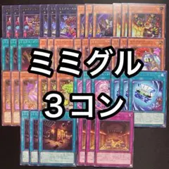 ミミグル　3コンセット　デッキパーツ　まとめ