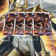 デジモンカードゲーム ベリアルヴァンデモン 4枚