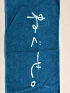 青色の文字入りタオル