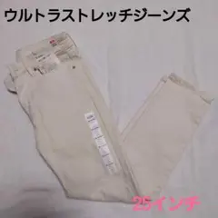新品タグ付☆ユニクロ ウルトラストレッチジーンズ 25インチ S～M アイボリー