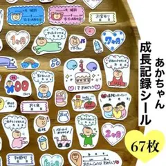 ｜赤ちゃんシール｜母子手帳シール｜マタニティフレークシール｜のサムネイル