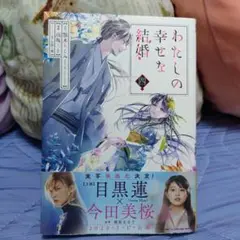 わたしの幸せな結婚(4)