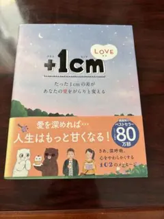 +1cm LOVE