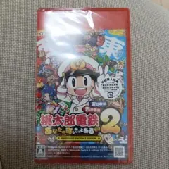 新品未開封 Switch2 桃太郎電鉄2 東日本編＋西日本編 早期購入特典付き