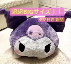 タグ付き クロミ 超超BIGぬいぐるみ ねそべり サンリオ