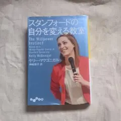 スタンフォードの自分を変える教室