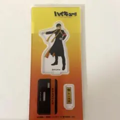 ハイキュー　影山飛雄　アクリルスタンド　アクスタ