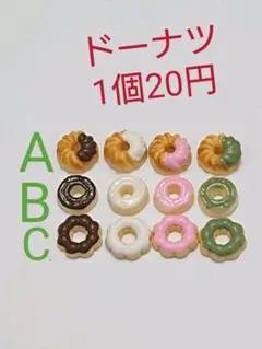 ミニチュア ドーナツ 1つ20円 ドールハウス