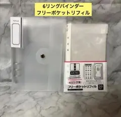 セリア Seria 6リングバインダー フリーポケットリフィル セット