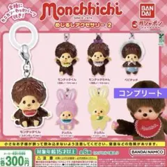 モンチッチ めじるしアクセサリー2 全6種 コンプリートセット