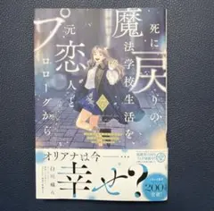 死に戻りの魔法学校生活を、元恋人とプロローグから　※ただし好感度はゼロ　７