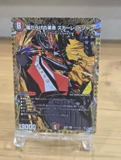 傷だらけの革命 スカーレッドゾーン シークレット シク - メルカリ