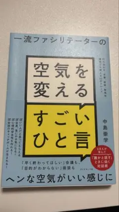 一流ファシリテーターの空気を変えるすごいひと言 : 打ち合わせ、会議、面談、勉…