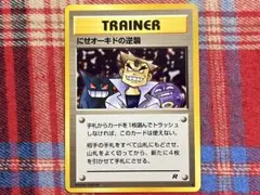 ポケモンカード 旧裏 にせオーキドの逆襲 ノーマル 並品