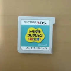 3DS カセット トモダチコレクション新生活