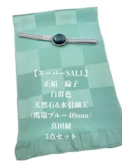 【スーパーSALL】6827正絹帯揚げ＆天然石帯留め・真田紐　三点セット