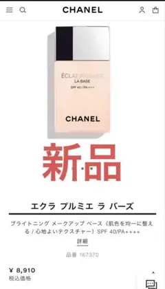 CHANEL エクラ プルミエ ラ バーズ 30ML 新品