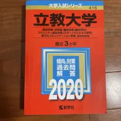 立教大学 2020年赤本