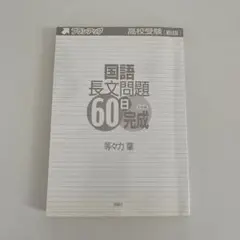 国語長文問題60日完成 解答編付き