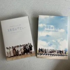 日向坂46ドキュメンタリー映画3年目のデビューDVD３枚組