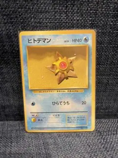 2026年最新】ヒトデマン 旧裏の人気アイテム - メルカリ