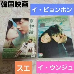 韓国映画DVD「夏物語」「バンジージャンプする」イ・ビョンホン　セット