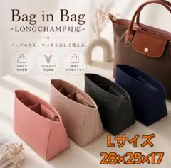 バッグインバッグ インナーバッグ ロンシャン バッグ収納 軽量 フェルト 大容量