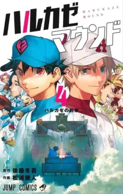 ハルカゼマウンド 4巻 後藤冬吾 松浦健人 ジャンプコミックス