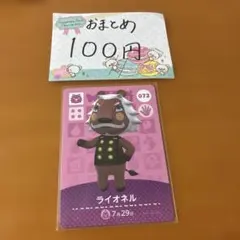 どうぶつの森 amiibo ライオネル 072のサムネイル