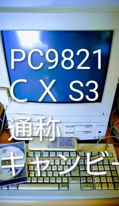 【専用出品①】本体①【キャンビー】NEC PC9821 Cx
