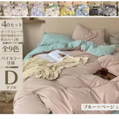 ボックスシーツダブル 4点セット オールシーズン ブルー ベージュ バイカラー