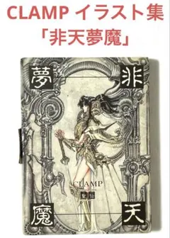 2025年最新】CLAMP 非天夢魔の人気アイテム - メルカリ