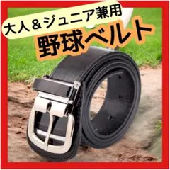 野球ベルト ブラック 黒 ベースボール レザー調　練習用　大人　ジュニア兼用