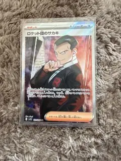 ロケット団のサカキ SR SV10 ロケット団の栄光 121/098