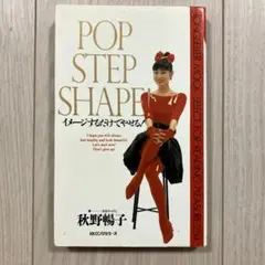 秋野暢子『POP, STEP, SHAPE イメージするだけでやせる！』
