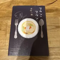 マカン・マラン 二十三時の夜食カフェ