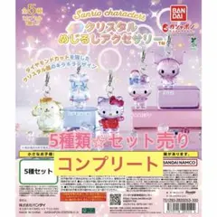 サンリオキャラクターズ クリスタルめじるしアクセサリー コンプリート