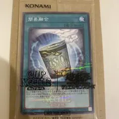 遊戯王 日清食品 カップヌードル コラボカード 簡易融合 4枚 未開封