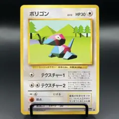 旧裏 ポリゴン LV.12 初版 ポケモンカード - メルカリ