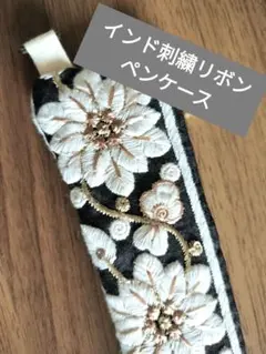 インド刺繍　花柄ペンケース　ハンドメイド