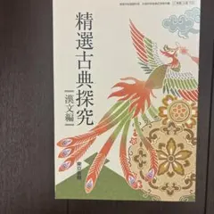 精選古典探究 一 漢文編