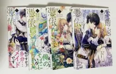 公爵家のメイドに憑依しました　全巻セット☆ コミック】公爵家のメイドに憑依しました(全9巻)セット | 全巻