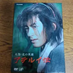 2025年最新】火怨・北の英雄 アテルイ伝 の人気アイテム - メルカリ