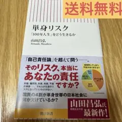 単身リスク 「100年人生」をどう生きるか