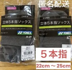 ヨネックス　5本指ソックス　29210 グレー　2足セット