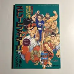 「スーパーコミック ストリートファイターII パーフェクトコレクション」