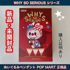 WHY SO SERIOUS✴︎未開封品✴︎1ピース✴︎POP MART 正規品✴︎