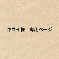 キウイ様　専用ページ