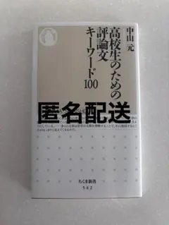 高校生のための評論文キーワード100 中山元 ちくま新書